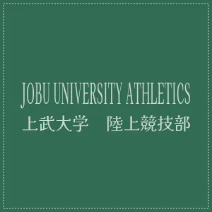 JOBU UNIVERSITY ATHLETICS　上武大学　陸上競技部